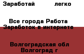 Заработай Bitcoin легко!!! - Все города Работа » Заработок в интернете   . Волгоградская обл.,Волгоград г.